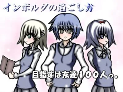 インボルグの過ごし方 封面