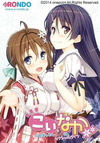 こいなか -小田舎で初恋×中出しセクシャルライフ- 封面