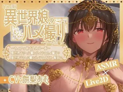 異世界娘のハメ撮り嬢~アーテル編~~カメラの前で乱れる一夜~異世界デリヘル嬢ハジメテのハメ撮り♡~ 異世界デリヘル嬢ハジメテのオナニー配信♡~ 封面