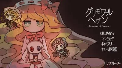 グリモワール・ヘヴン-Remnant of Dream- 封面
