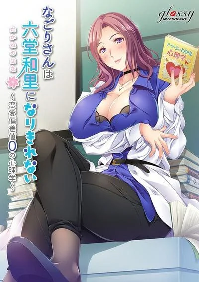 なごりさんは六堂和里になりきれない -恋愛偏差値0の心理学- 封面