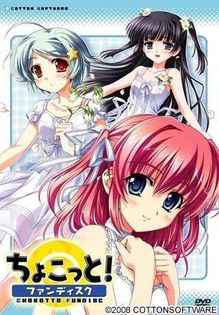 ちょこっと！ファンディスク 封面