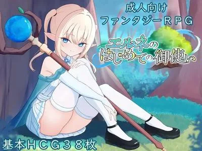 エルネのはじめての御使い 封面