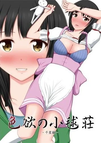 色欲の小毬荘~千星編~ 封面