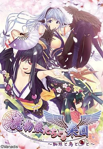 魔物娘たちとの楽園 ~蜘蛛と鳥と◎と~ 封面