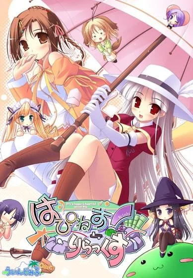 はぴねす!りらっくす 封面