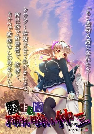 透明人間 挿れ喰い仲三 封面