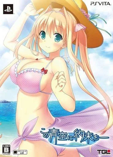 この青空に約束を― 封面
