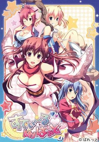 すてぃーるMyはぁと~Rhapsody of moonlight~ 封面