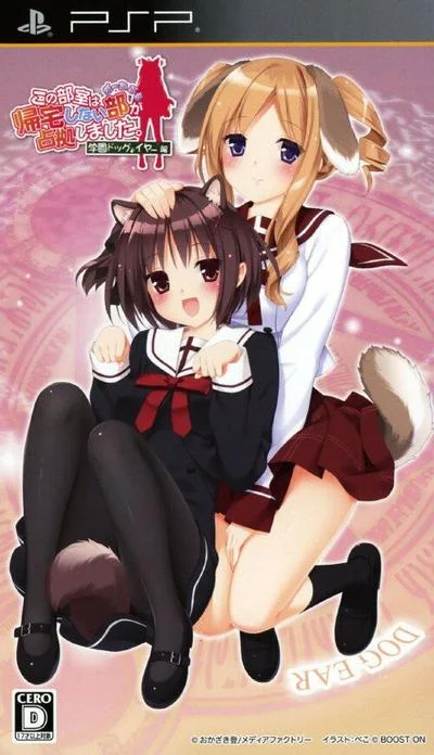 这间教室被不回家部占领了携带版:学园Dog Ear篇 封面