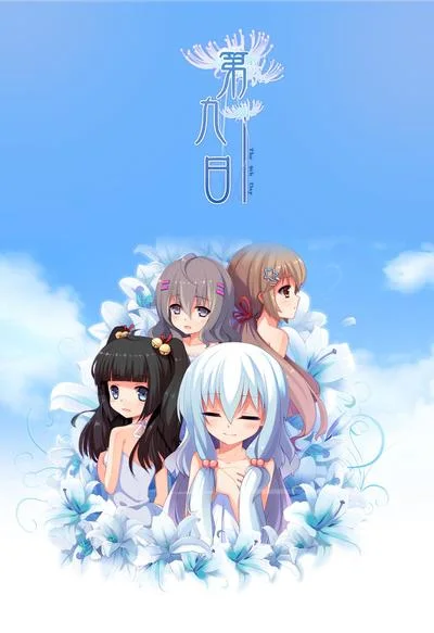 第九日-The 9th Day- 封面