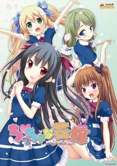 ちっちゃな花嫁 ~まだまだつぼみだもんっ~ 封面