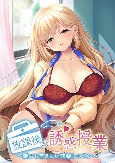 放課後の誘惑授業 ~誰にも言えない快楽レッスン~ 封面