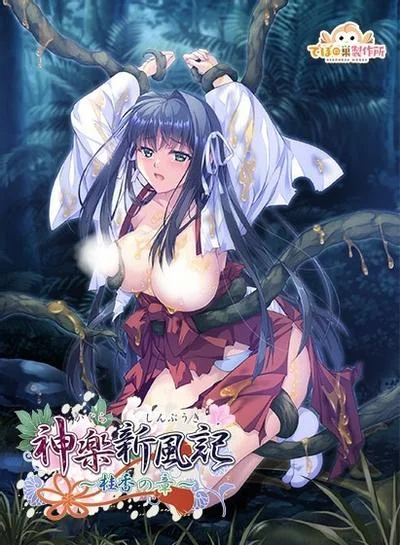 神楽新風記〜桂香の章〜 封面