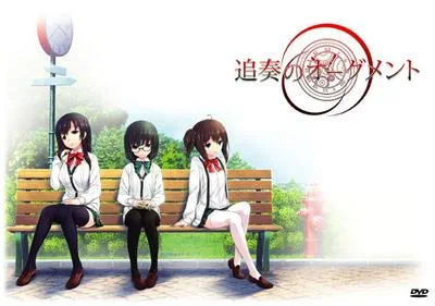 追奏的升音符 封面