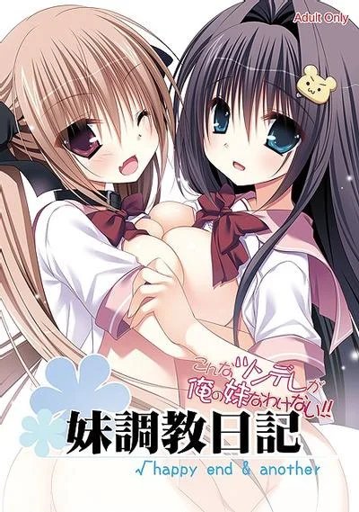 妹调教日记√happy end & another 封面