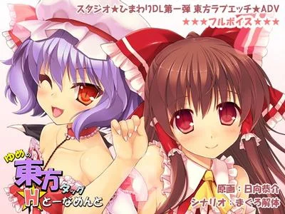 ゆめの東方タッグHトーナメント 封面