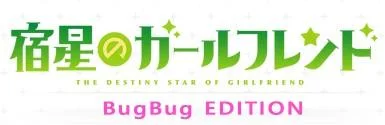 宿星Girlfriend BUGBUG版 封面