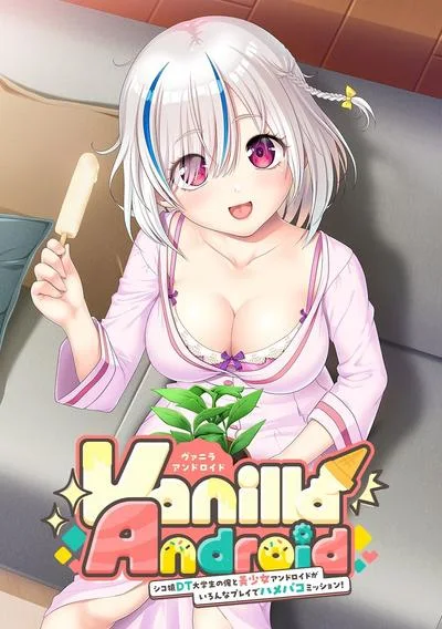Vanilla Android -シコ猿DT大学生の俺と美少女アンドロイドがいろんなプレイでハメパコミッション!- 封面
