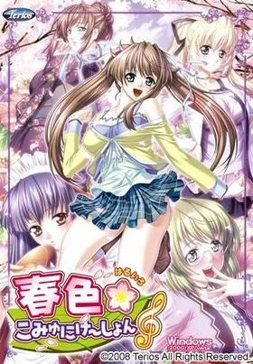 春色☆こみゅにけ~しょん♪ 封面