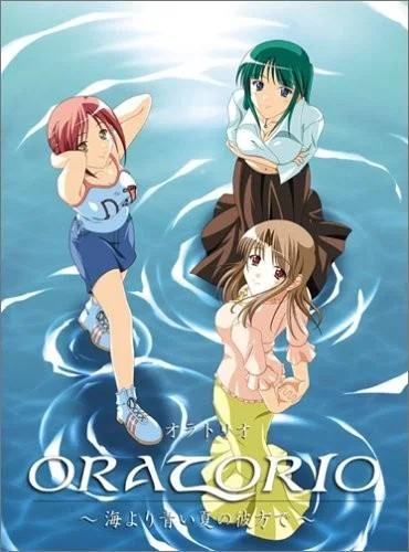 ORATORIO ~海より青い夏の彼方で~ 封面