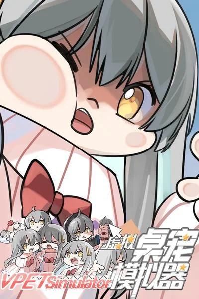 虚拟桌宠模拟器 封面