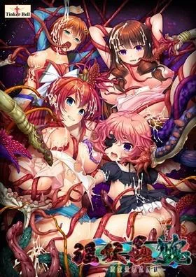 淫妖虫 丑 ~凌蚀乐园退魔录~ 封面
