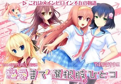 恋愛まで選択肢ひとつ 封面