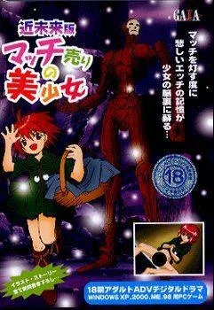 マッチ売りの美少女 封面
