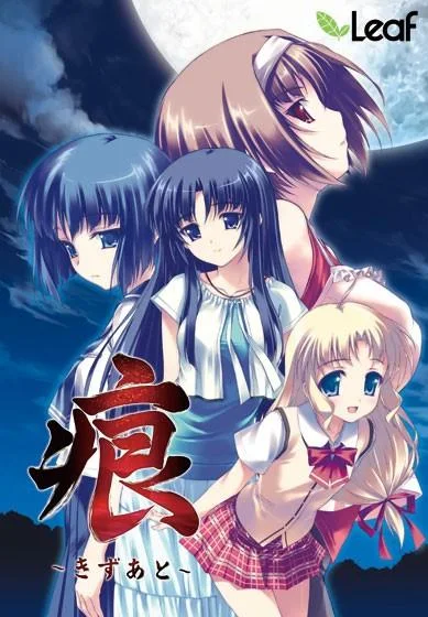 痕 ~きずあと~ 封面