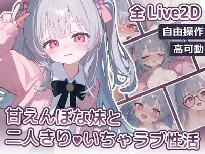 甘えんぼな妹と二人きりいちゃラブ性活 封面