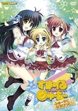 スマイル☆シューター ~ふぁーすと☆ちけっと~ 封面