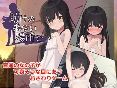 助けの来ない場所で 封面