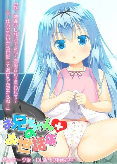 お兄ちゃんのお世話係 封面