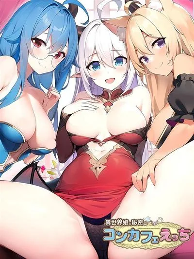 異世界娘と秘密のコンカフェえっち 封面
