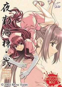 夜勤病栋・弐 封面
