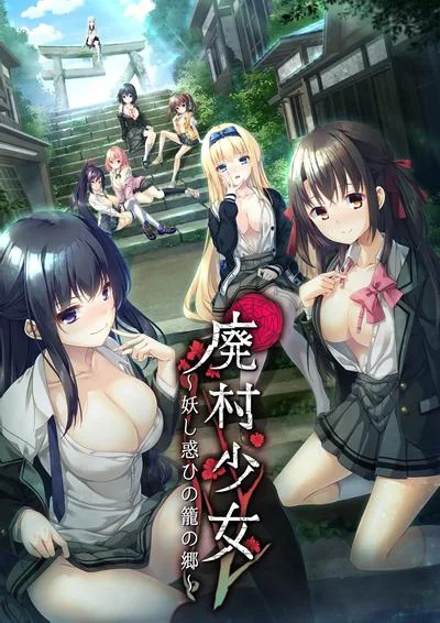 废村少女 ~妖异魅惑的笼之乡~ 封面