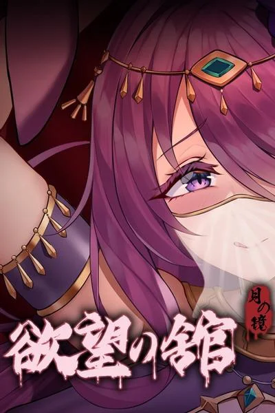 月之镜:欲望之馆 封面