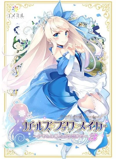 ガールズ・ブック・メイカー ~グリムと三人のお姫さま~ Episode3 シンデレラ編 封面
