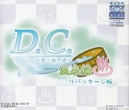 D.C.~ダ・カーポ~温泉編 封面