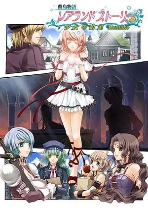 兰岛物语:少女的约定 Remake 封面