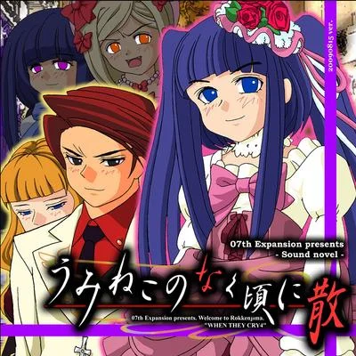 海猫鸣泣之时散 episode5 - End of the golden witch 封面