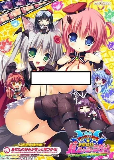 ぜったい征服☆学園結社パニャニャンダー!! 封面