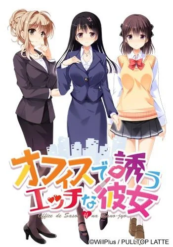 オフィスで誘うエッチな彼女 封面