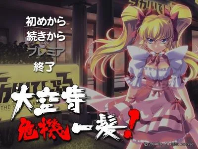 大空寺危機一髪! 封面