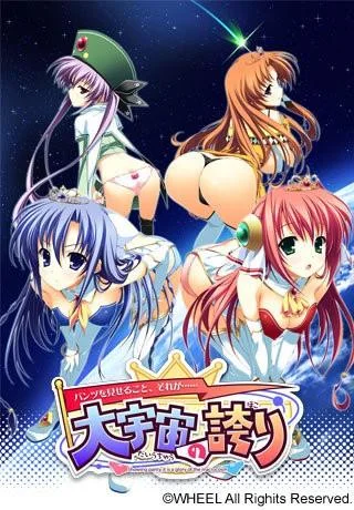 ~パンツを見せること、それが……~大宇宙の誇り 封面