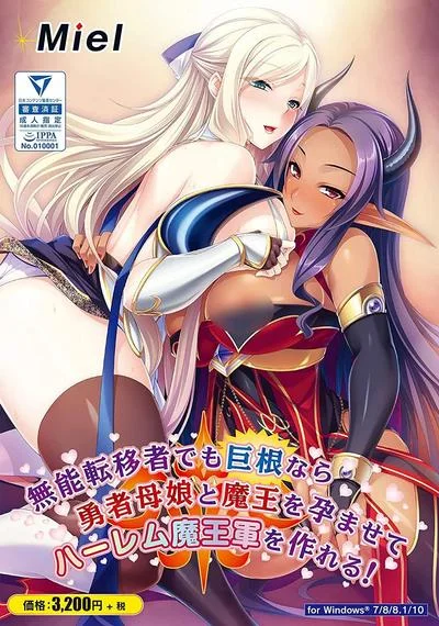 無能転移者でも巨根なら勇者母娘と魔王を孕ませてハーレム魔王軍を作れる! 封面