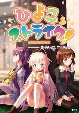 ひよこストライク! 封面