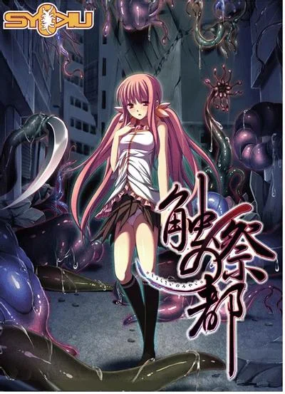 触祭之都 封面