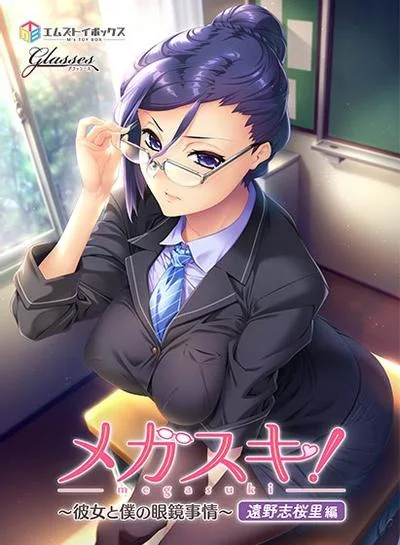 メガスキ! ~彼女と僕の眼鏡事情~ 遠野志桜里編 封面